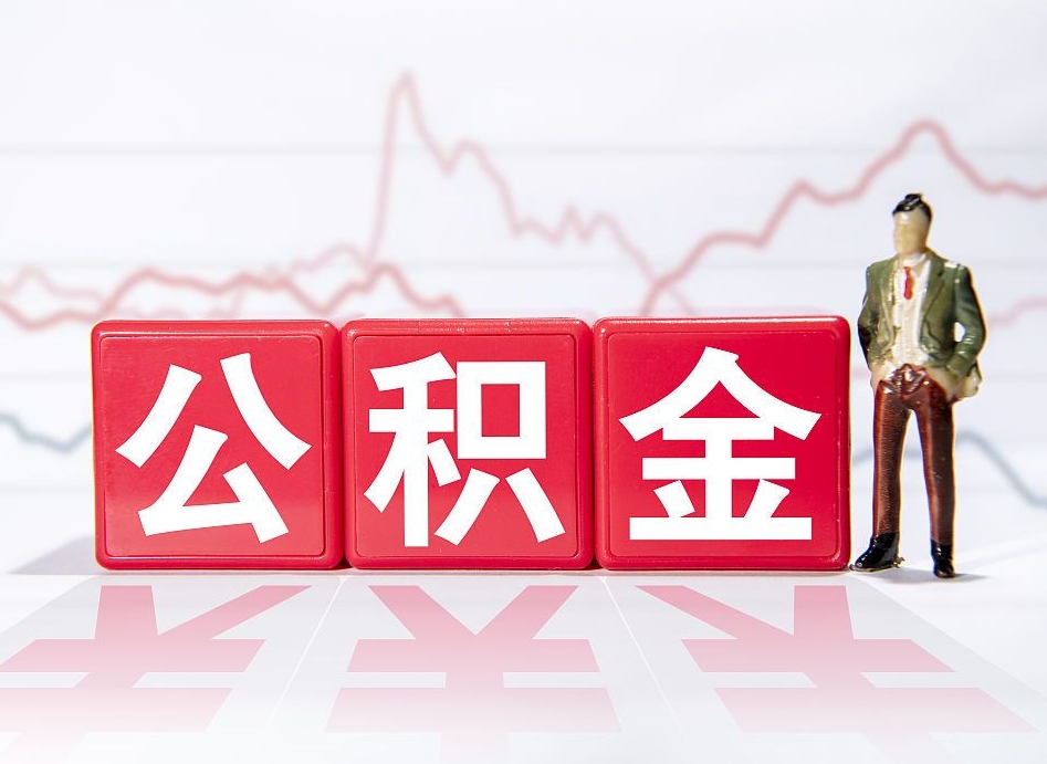 西双版纳4万公积金取多少（住房公积金4万）