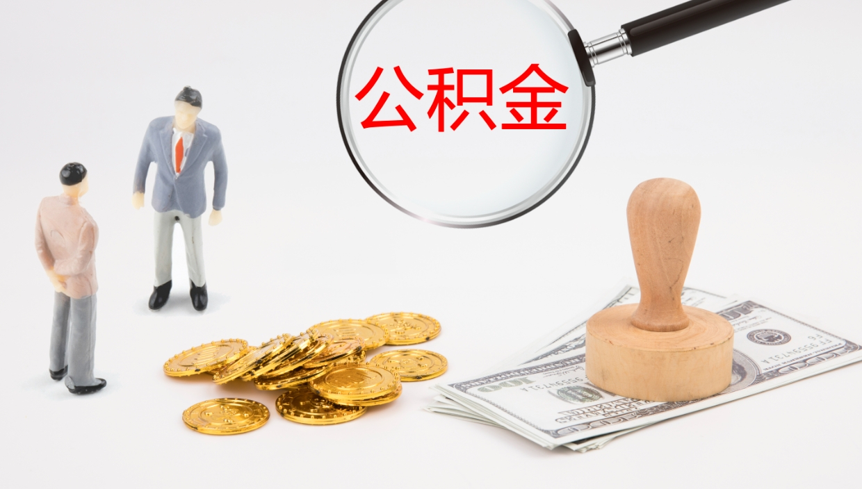 西双版纳公积金如何取（怎么取公积金?）